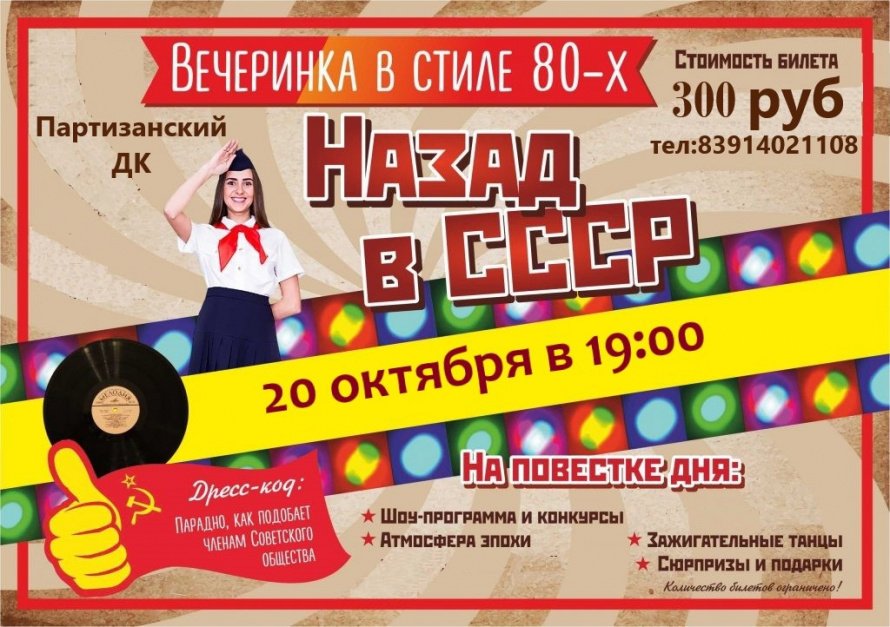 Вечеринка в стиле 80-х " Назад в СССР"