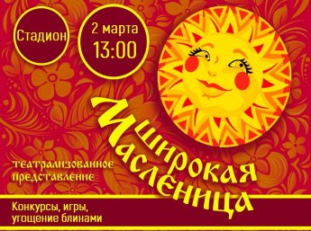 Масленица! 