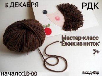 Мастер-класс "Ёжик из ниток"