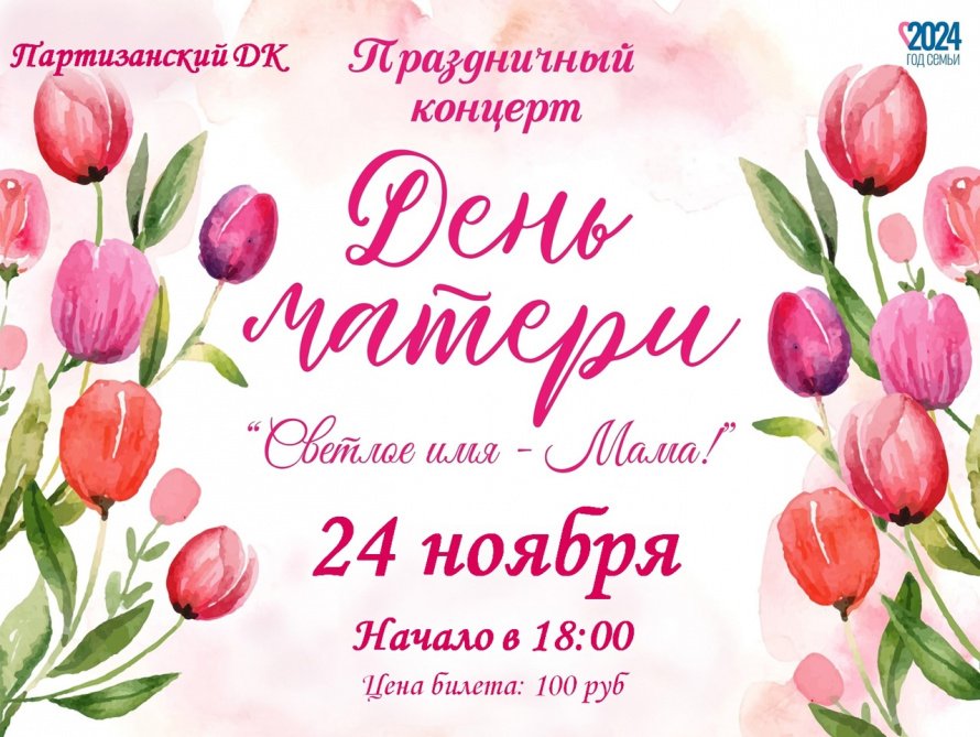день Матери