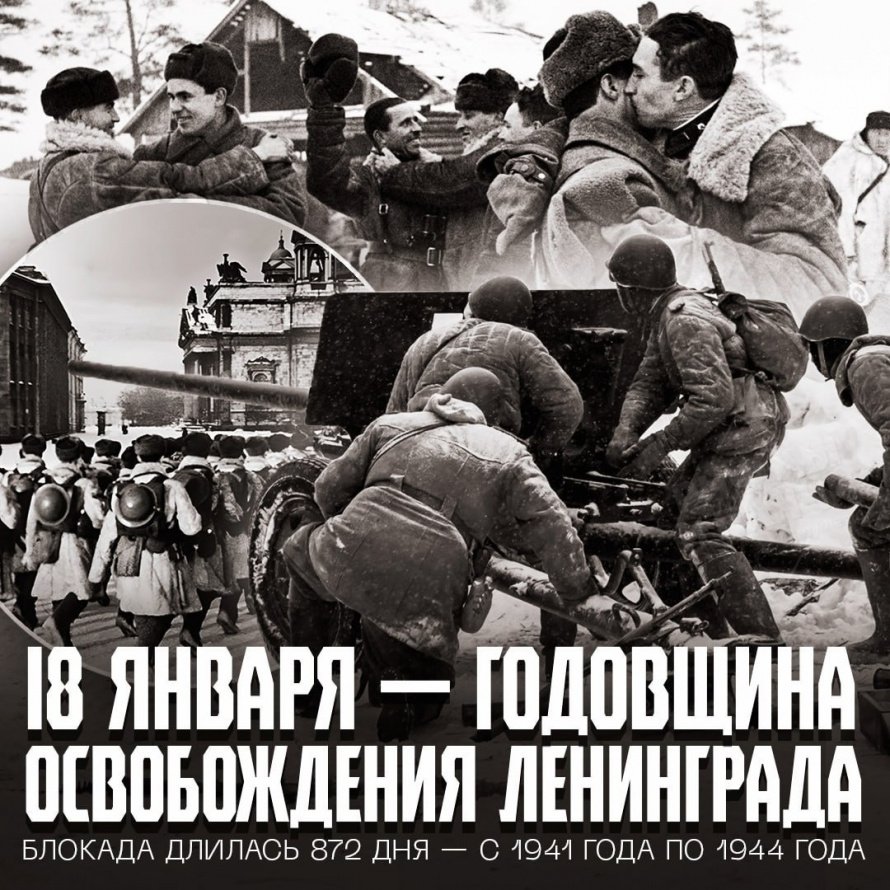❗️Сегодня 82-я годовщина прорыва блокады Ленинграда — дата, которая навсегда вписана в историю нашей страны!
