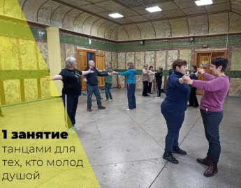 6 февраля Партизанском Доме культуры прошло первое занятие танцами для тех, кто молод душой! 