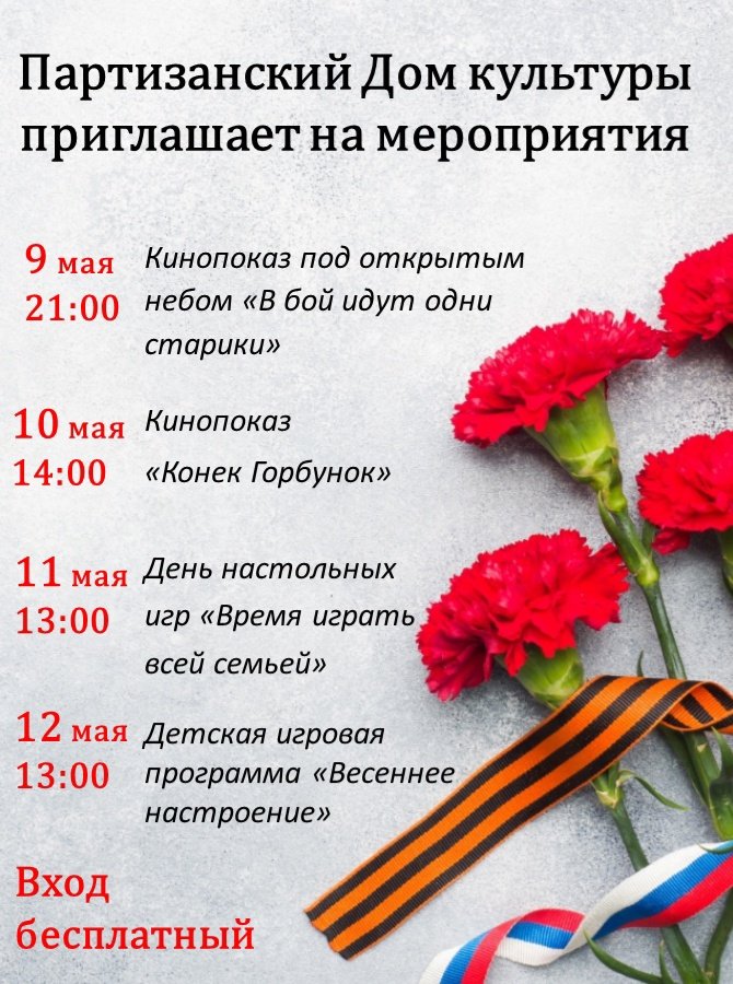 Партизанский Дом культуры приглашает на мероприятия 