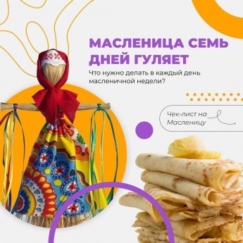 Чек-лист на Масленицу