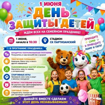 День Защиты Детей