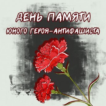 8 февраля — День памяти юного героя-антифашиста