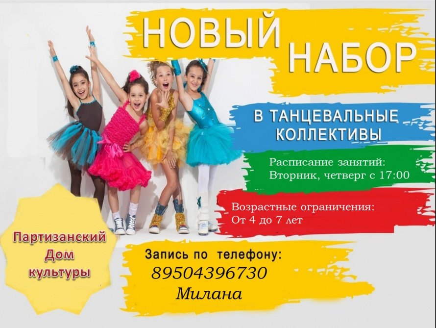 Новый набор в танцевальные коллективы