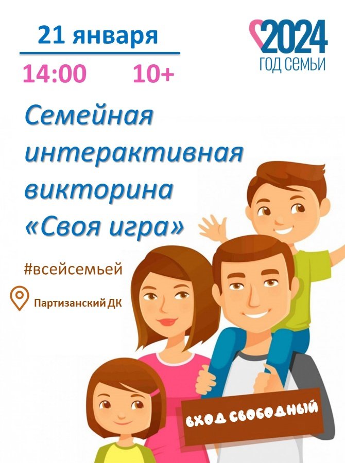 Семейная интерактивная викторина "Своя игра"