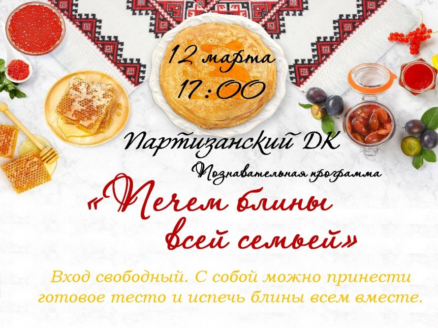 "Печем блины всей семьей"