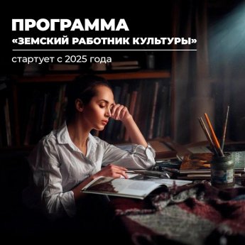 С 1 января 2025 года стартует программа «Земский работник культуры»