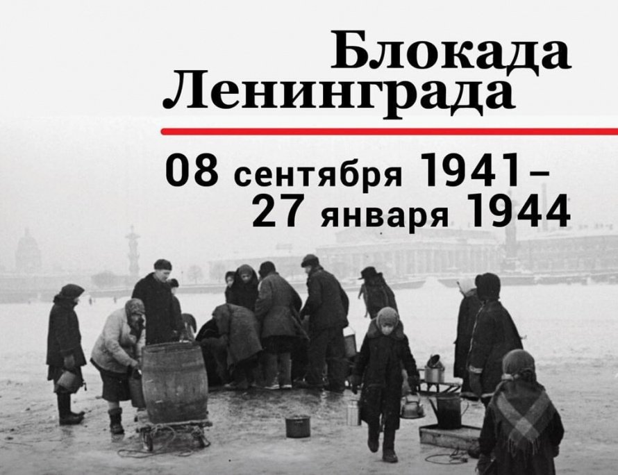 27 января 2025 исполняется 81 год со снятия блокады Ленинграда