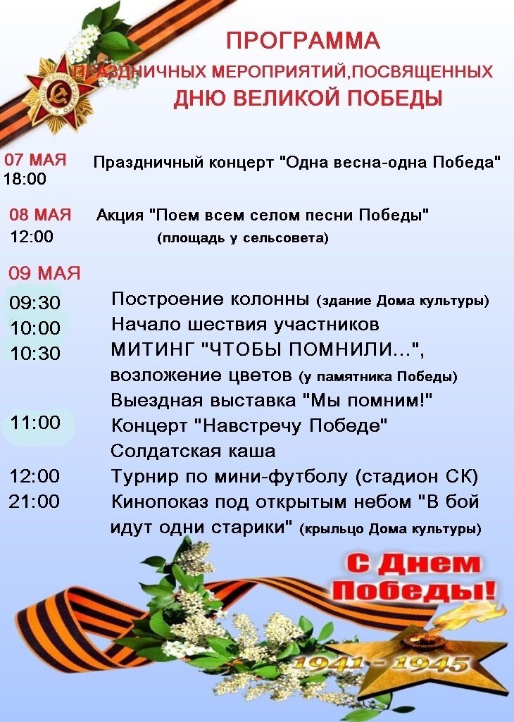 Программа праздничных мероприятий,посвященных ДНЮ ВЕЛИКОЙ ПОБЕДЫ 