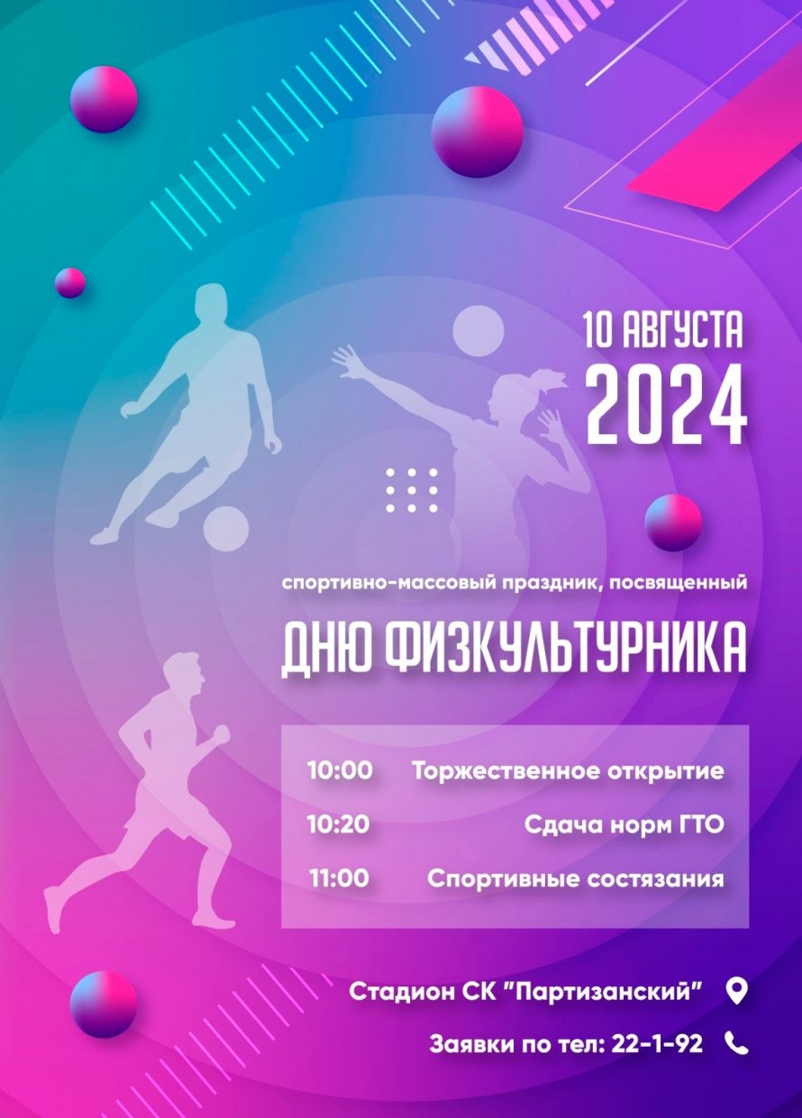 Спортивно-массовый праздник,посвященный ДНЮ ФИЗКУЛЬТУРНИКА 