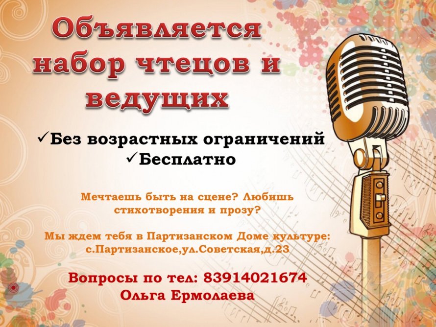 Объявляется набор чтецов и ведущих