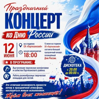 Праздничный концерт ко Дню России