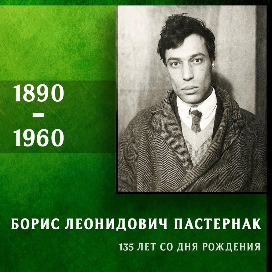 10 февраля — 135 лет со дня рождения русского писателя и переводчика, лауреата Нобелевской премии по литературе Бориса Пастернака