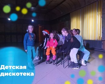 Сегодня 7 февраля в Партизанском Доме культуры прошла детская дискотека! 