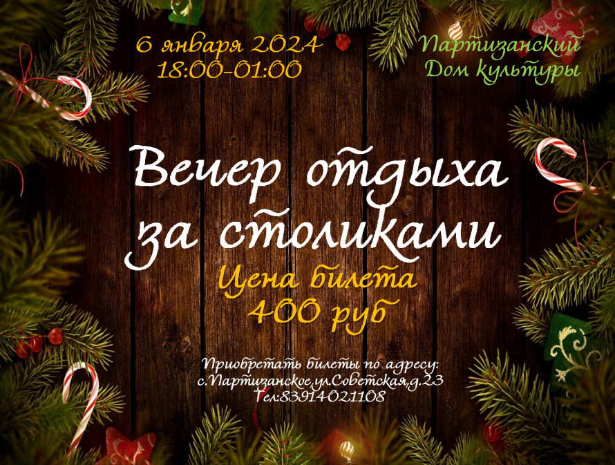 Вечер отдыха за столиками