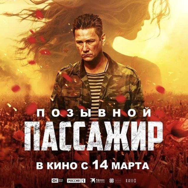 Премьера фильма «Позывной «Пассажир» состоится 14 марта