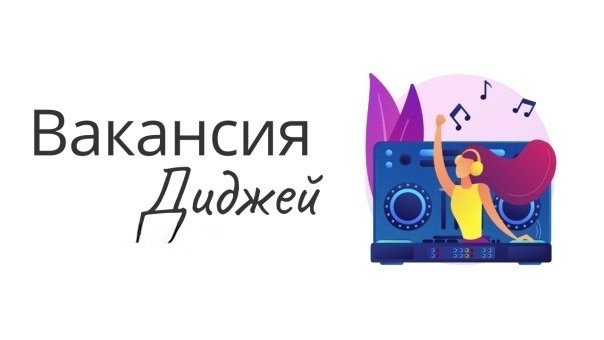 Партизанский Дом культуры приглашает на работу ведущего дискотек
