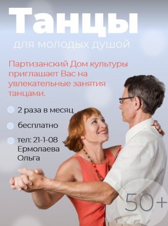 Приглашаем всех желающих старше 50 лет на увлекательные занятия танцами