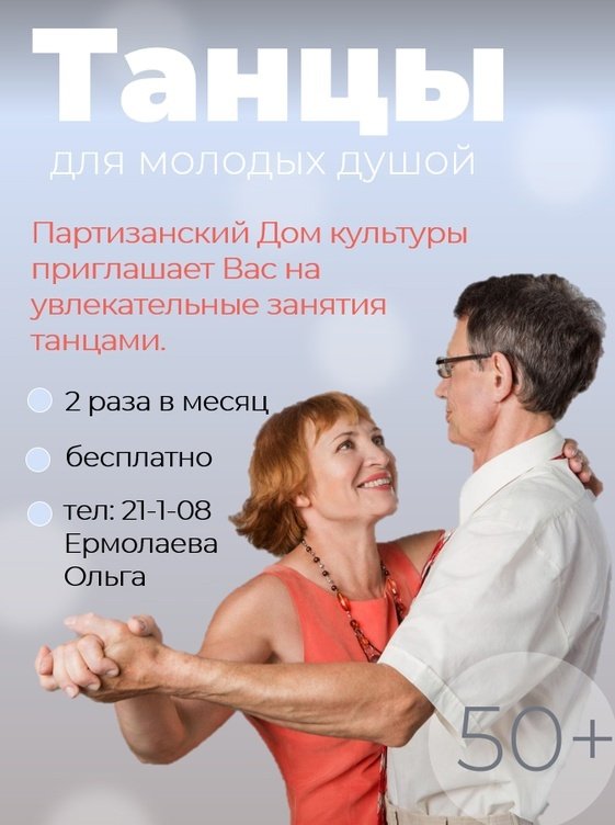 Приглашаем всех желающих старше 50 лет на увлекательные занятия танцами