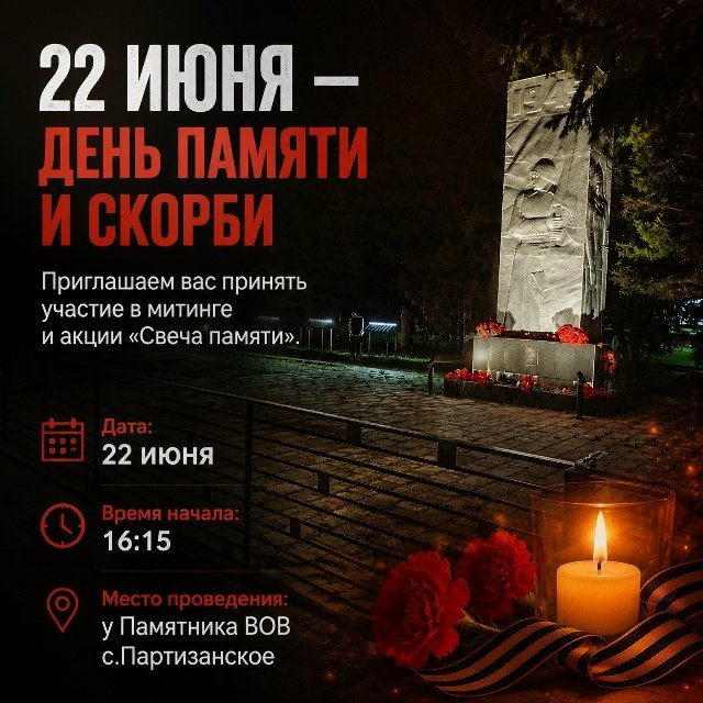 День памяти и скорби