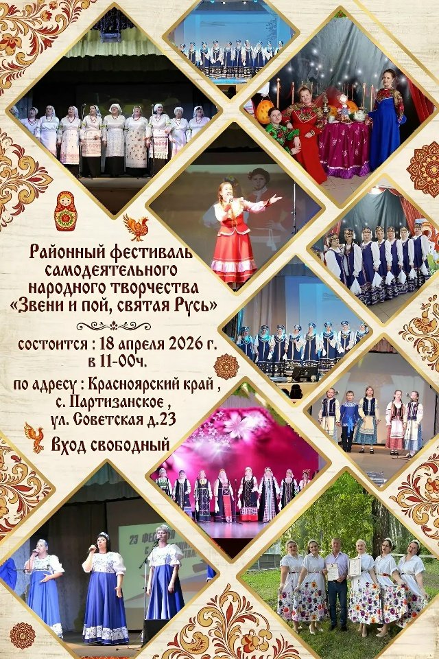 Приглашаем вас на районный фестиваль самодеятельного народного творчества «Звени и пой, святая Русь», который состоится 18 апреля 2026 года в 11:00