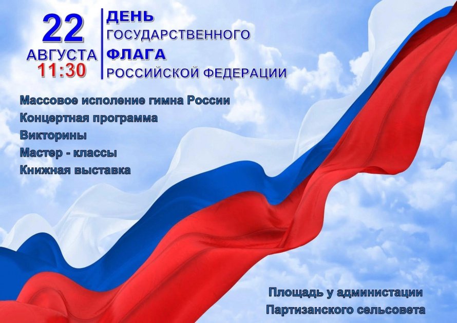 ДЕНЬ ГОСУДАРСТВЕННОГО ФЛАГА РОССИЙСКОЙ ФЕДЕРАЦИИ 
