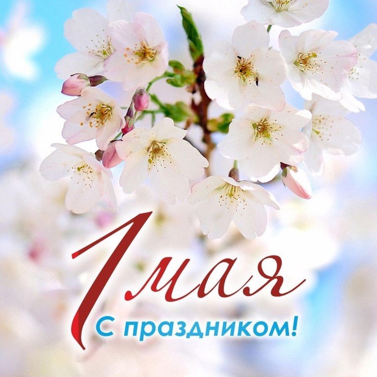 С праздником!