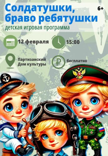 Приглашаем всех на детскую игровую программу "Солдатушки, браво ребятушки"! 