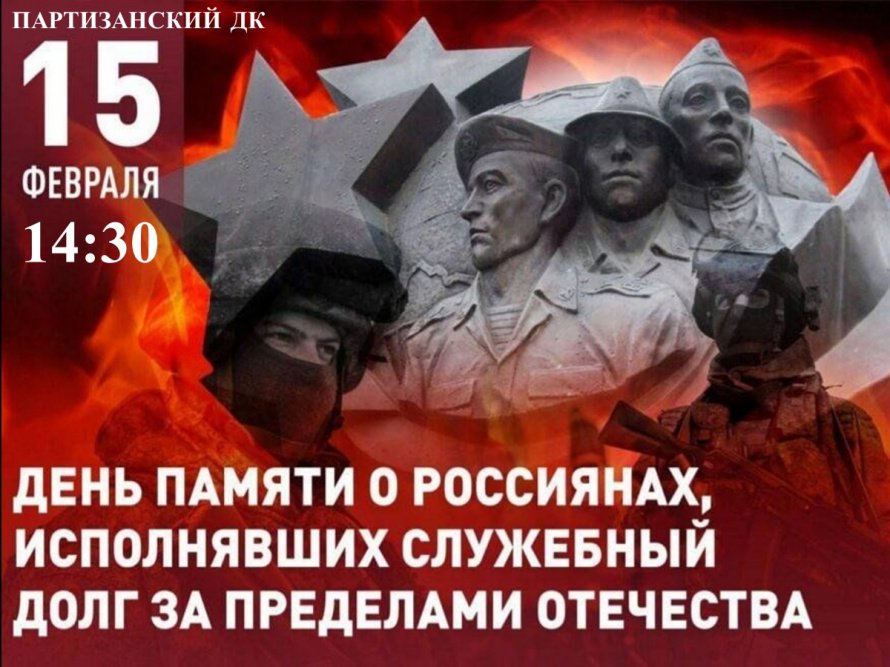 Приглашаем в Партизанский Дом культуры на торжественное мероприятие, посвященное дню памяти о россиянах исполнявших служебный долг за пределами Отечества.