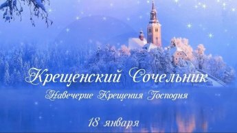 В 2025 году православная церковь отмечает день Навечерия Богоявления Господня, или Крещенский сочельник в субботу, 18 января. В этот день вспоминается крещение Иисуса Христа Иоанном Предтечей (Крестителем) в реке Иордан.