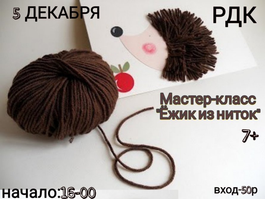 Мастер-класс "Ёжик из ниток"