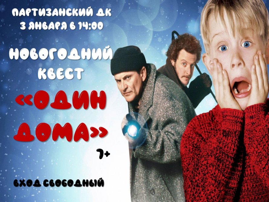 Новогодний кваст "Один дома"