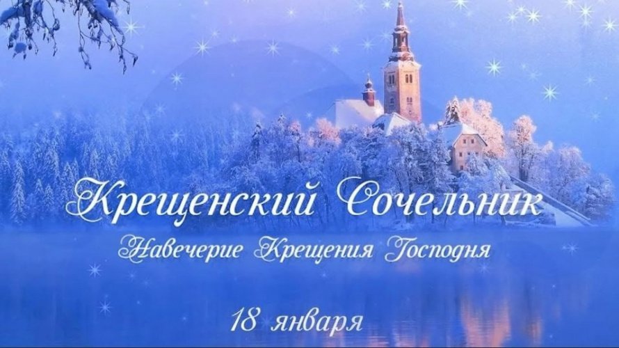 В 2025 году православная церковь отмечает день Навечерия Богоявления Господня, или Крещенский сочельник в субботу, 18 января. В этот день вспоминается крещение Иисуса Христа Иоанном Предтечей (Крестителем) в реке Иордан.