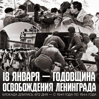 ❗️Сегодня 82-я годовщина прорыва блокады Ленинграда — дата, которая навсегда вписана в историю нашей страны!