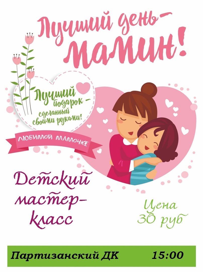 Лучший день - мамин!