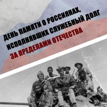 15 февраля — День памяти о россиянах, исполнявших служебный долг за пределами Отечества