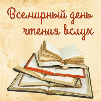 1 февраля — Всемирный день чтения вслух