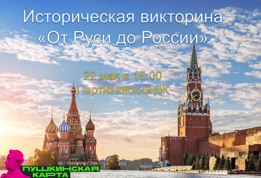 Историческая викторина "От Руси до России"