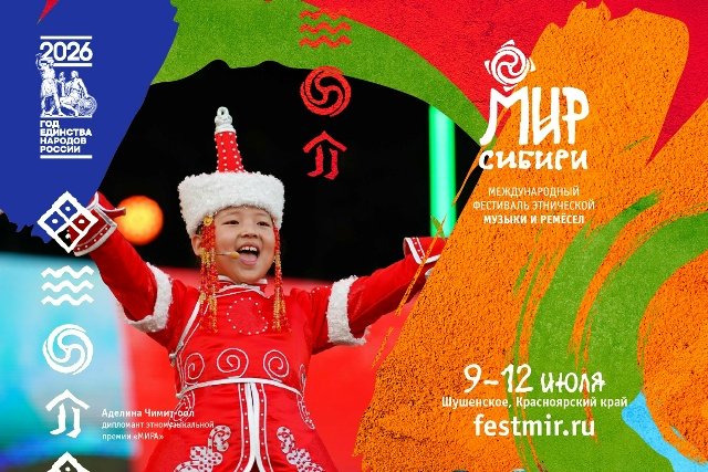 Лето создано для впечатлений, и фестиваль «МИР Сибири» в очередной раз готов нам их подарить!