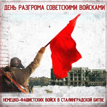 2 февраля — День разгрома советскими войсками немецко-фашистских войск в Сталинградской битве