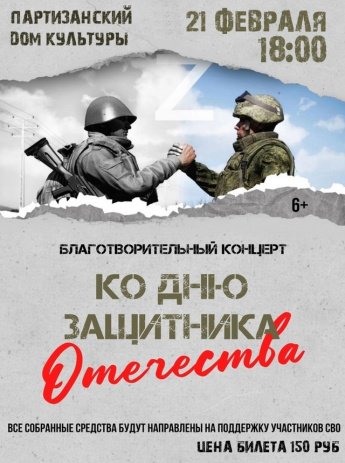 Благотворительный концерт ко Дню защитника Отечества! 