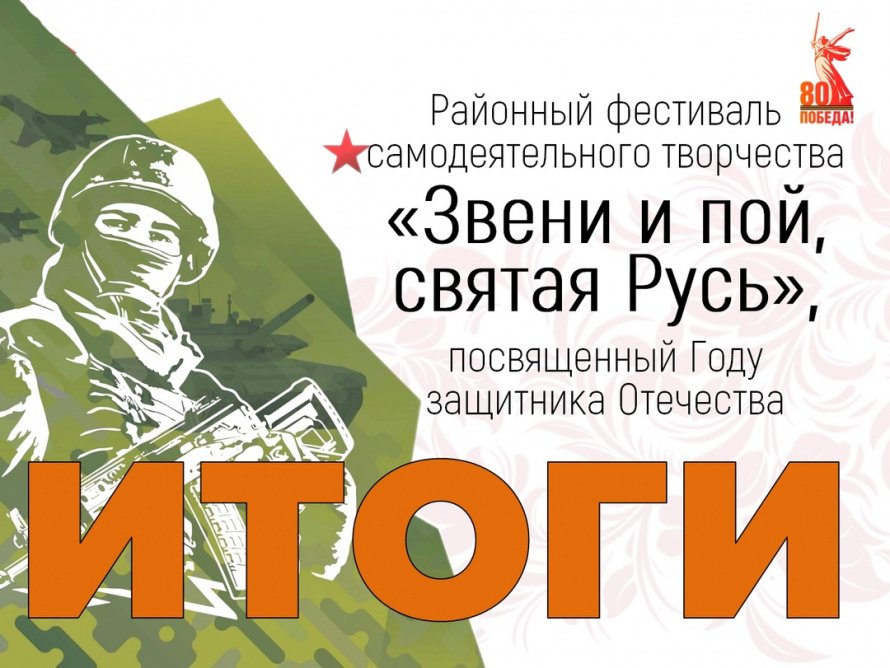 Итоги районного фестиваля самодеятельного творчества "Звени и пой, святая Русь", посвященного Году защитника Отечества: