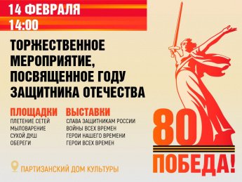 Приглашаем Вас принять участие в торжественном мероприятии, посвященном Году Защитника Отечества, которое состоится 14 февраля в 14:00 в Партизанском Доме культуры.