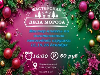 "Мастерская Деда Мороза"