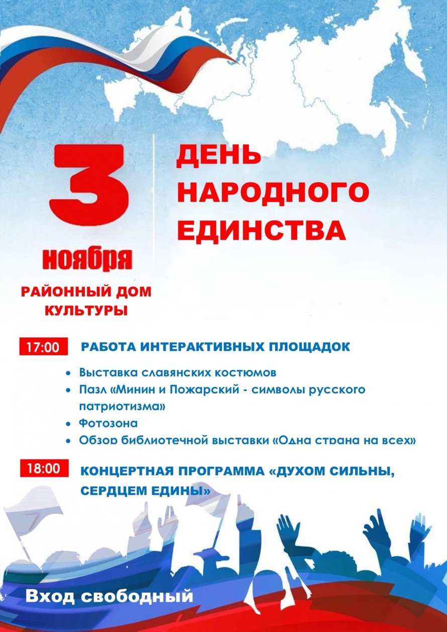 День народного единства !