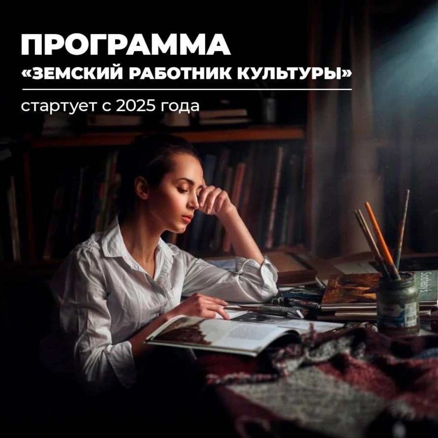 С 1 января 2025 года стартует программа «Земский работник культуры»